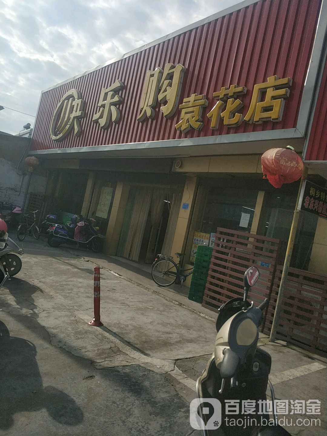 快乐购(袁花店)