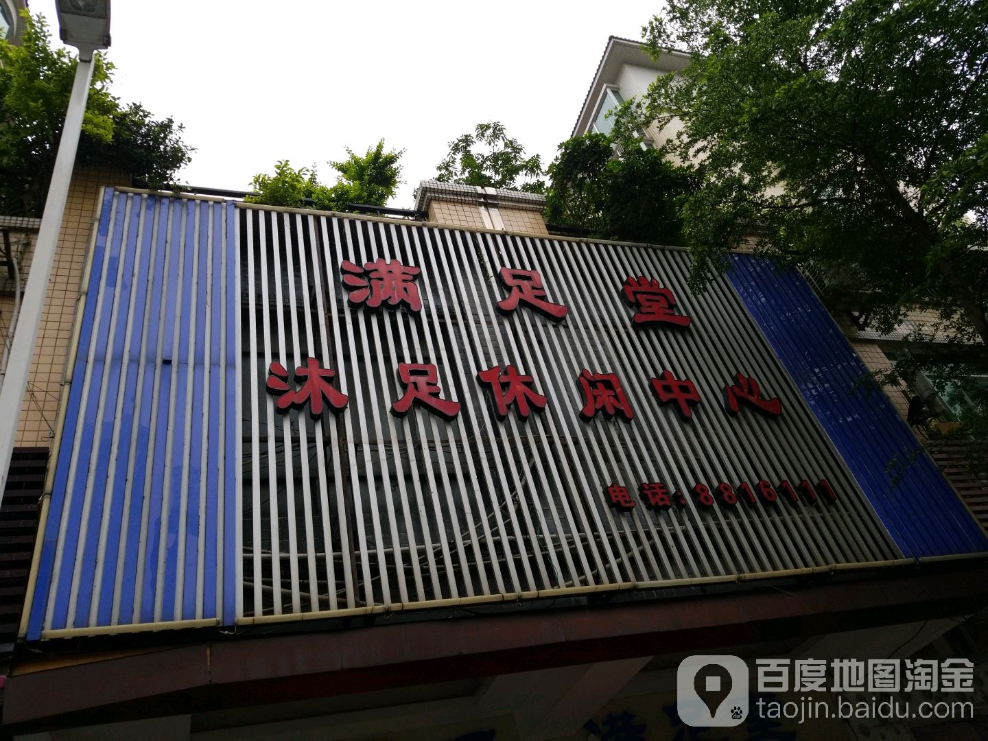 满足堂沐足休闲中心(裕民路店)