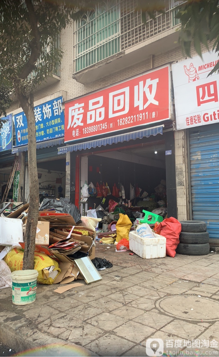 废品回收