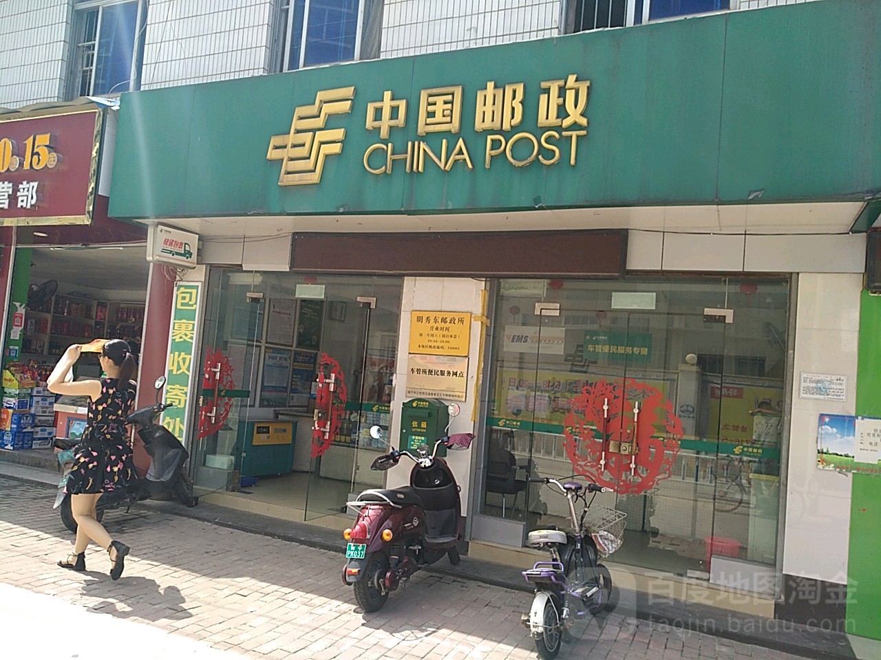 中國郵政(明秀東郵政所)