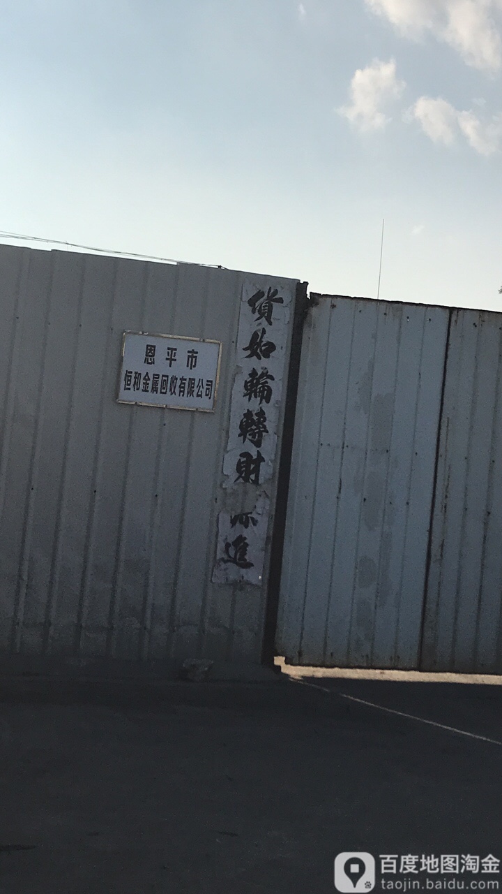 恩平市恒和金属回收有限公司