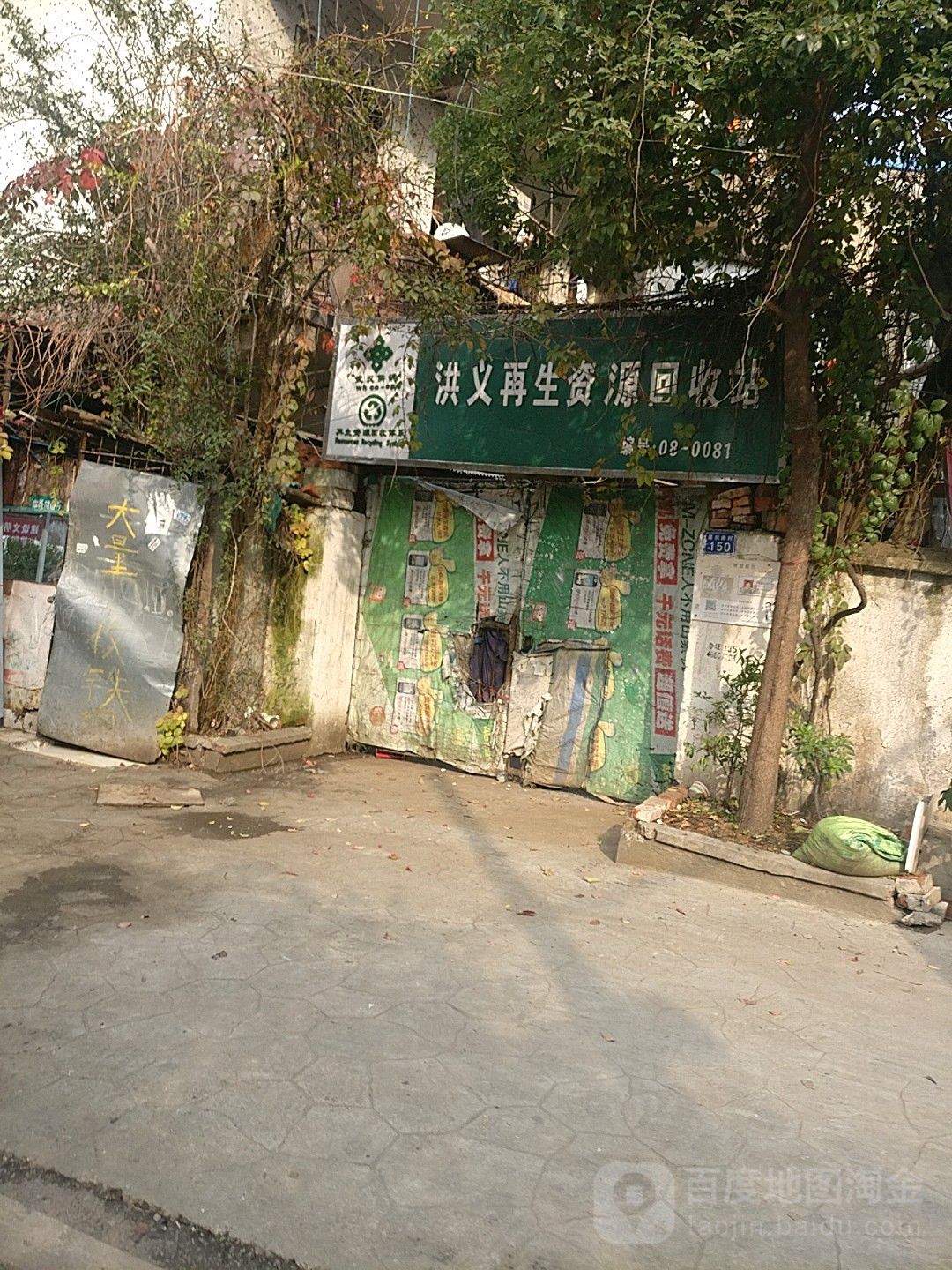 再生资源回收
