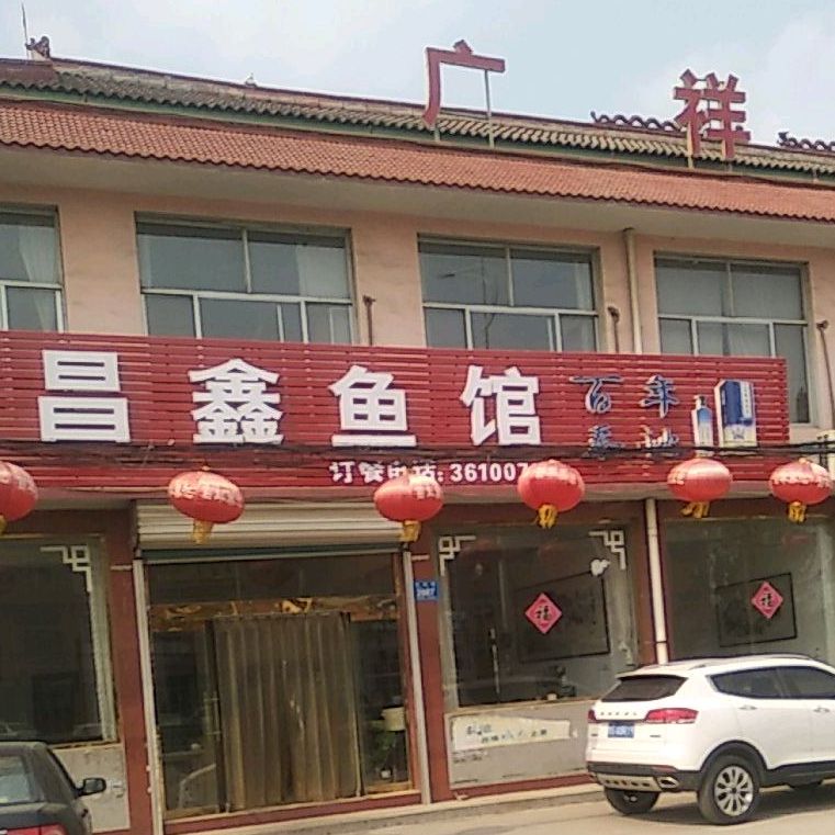 昌鑫渔庄
