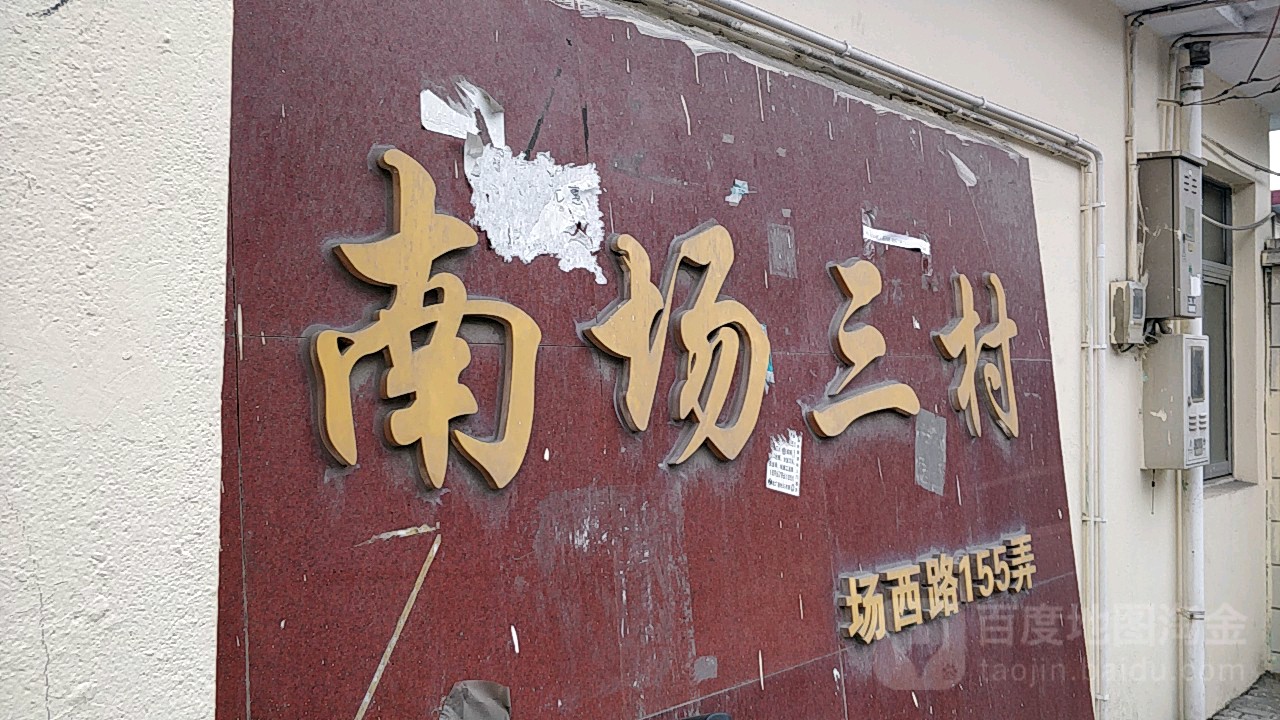 南场三村