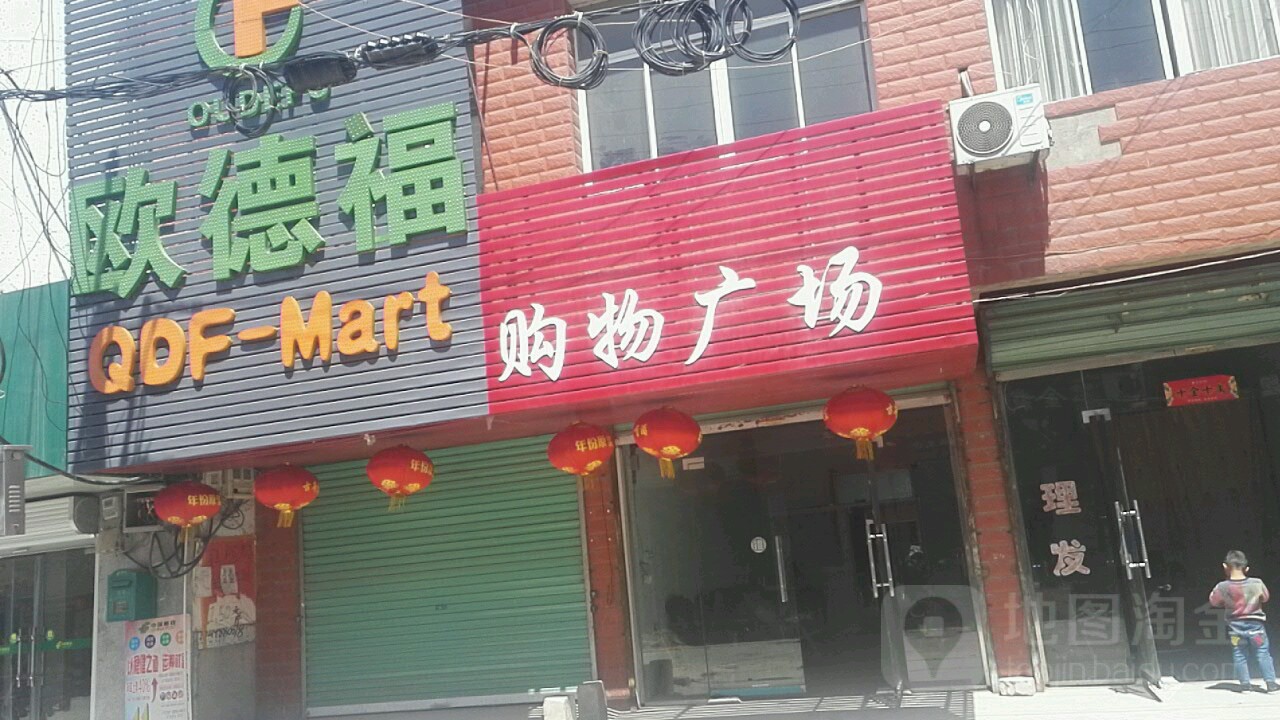 欧德佛购物广场(购物广场)
