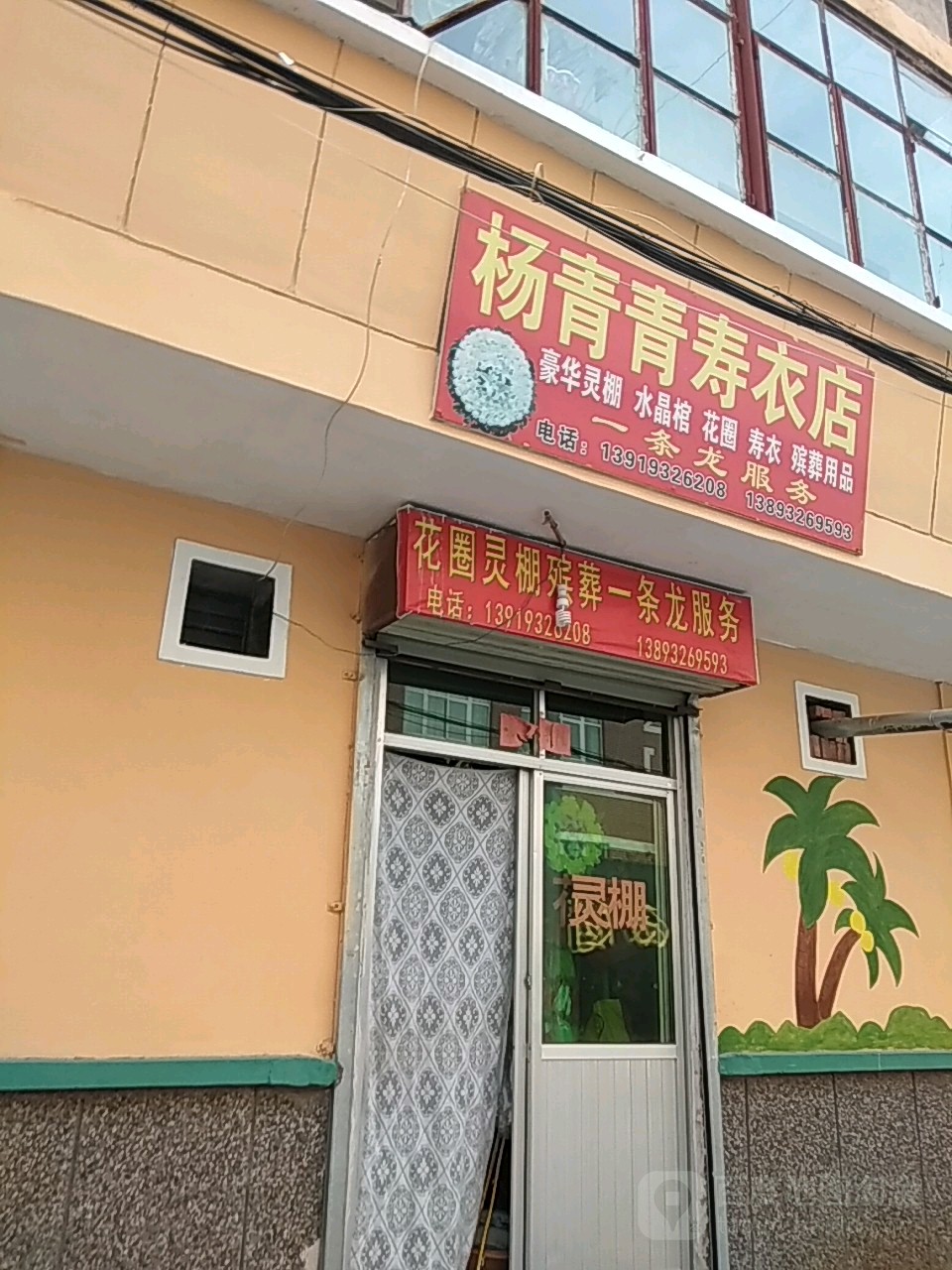 杨青青寿材店
