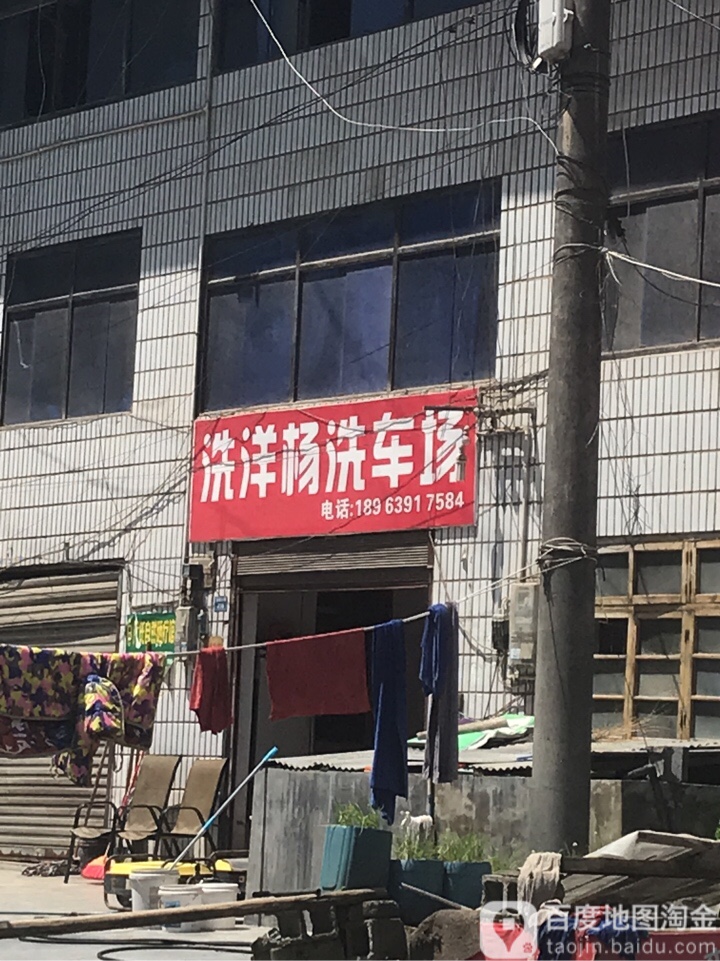 洗洋杨洗车场