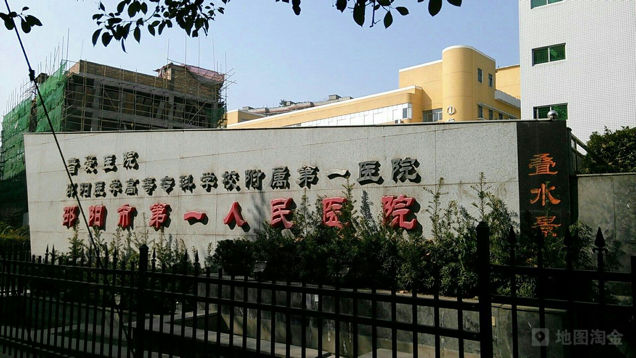 邵阳学院附属第一医院