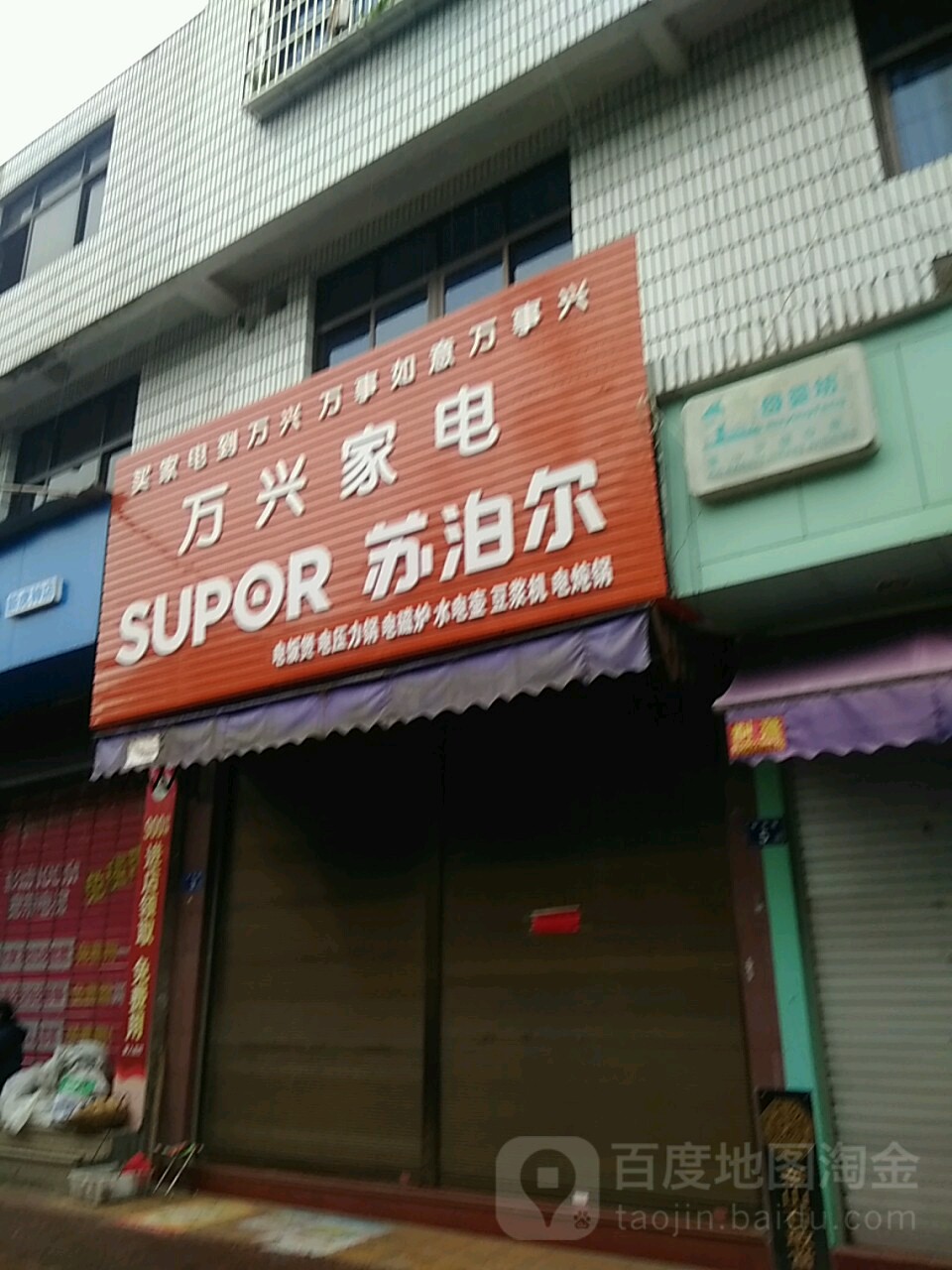 万兴家电