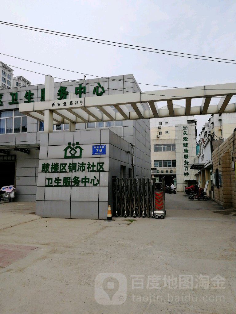 徐州市鼓楼区铜沛社区卫生服务中心