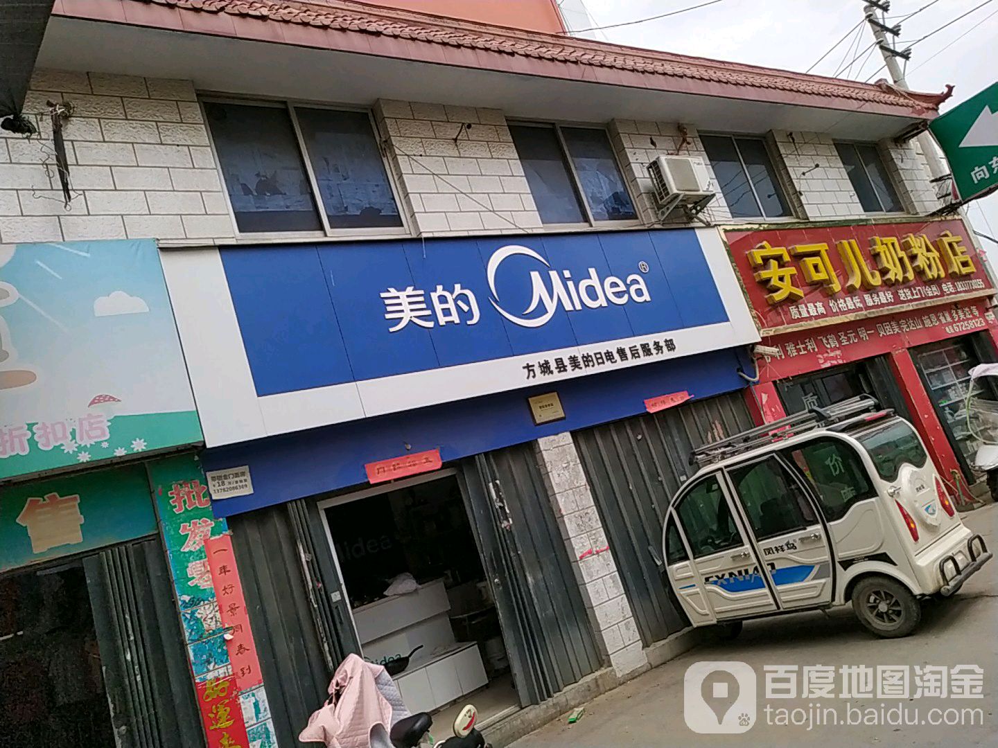 方城县美的(人民路店)