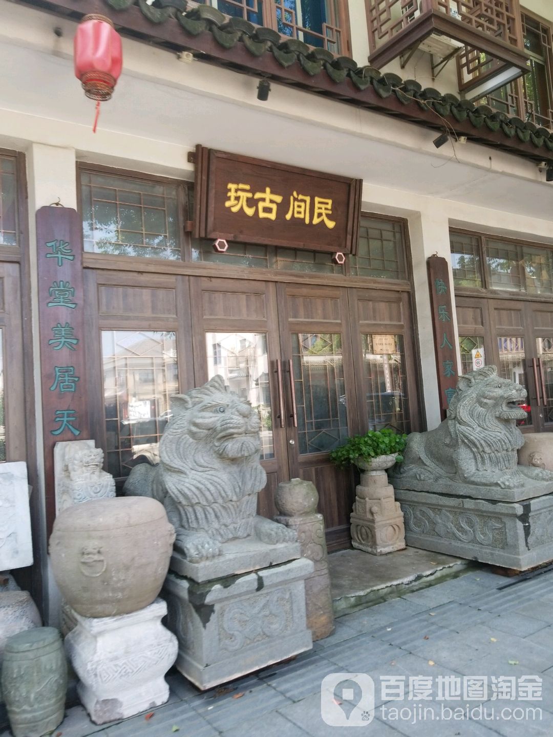 民间古玩