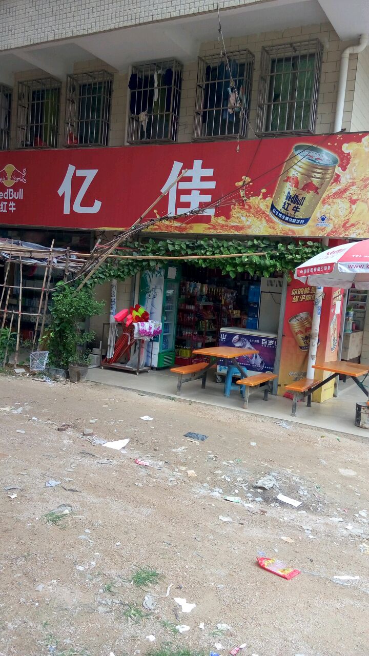 和成天下亿佳百货