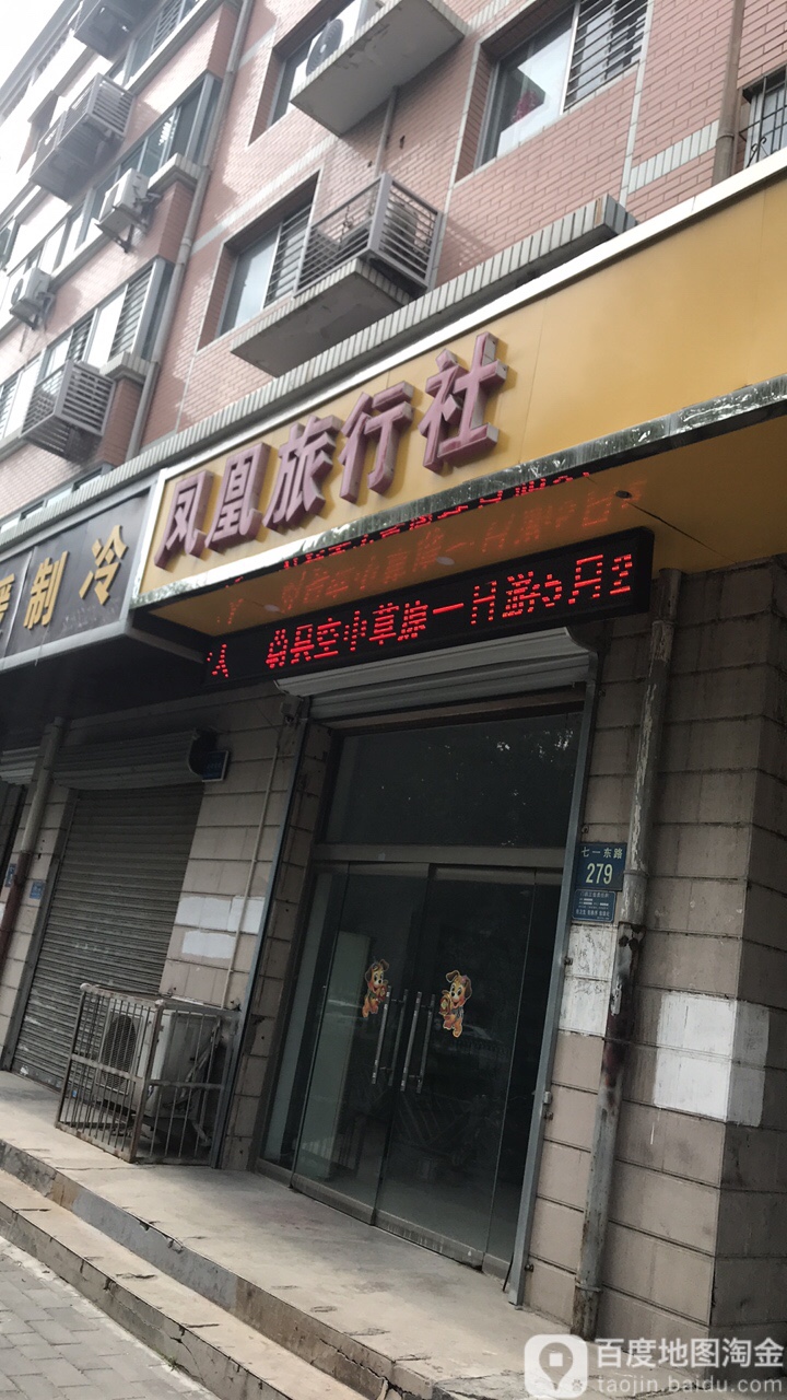 凤凰旅行社(七一东路)