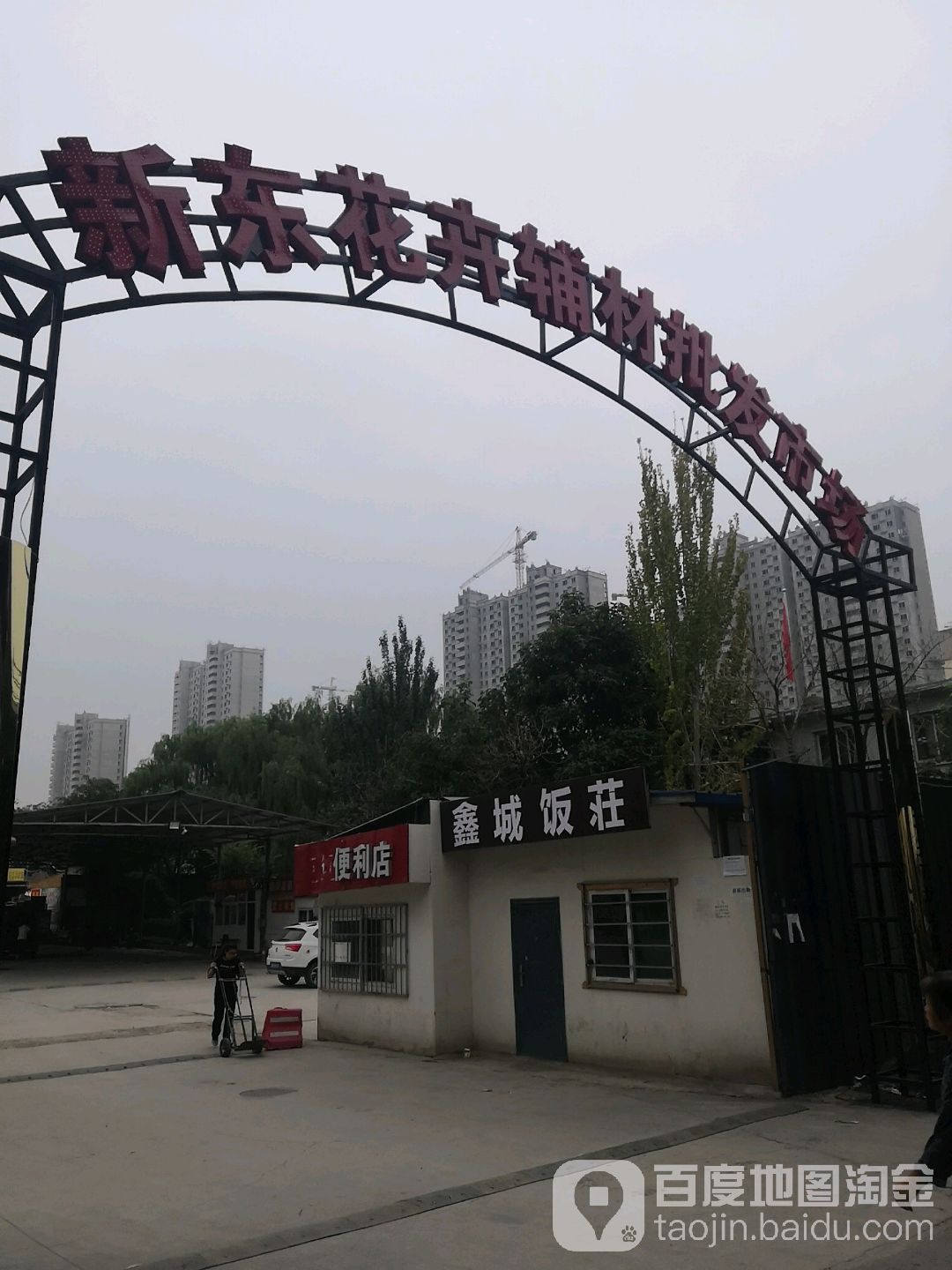 新东花卉辅材批发市场