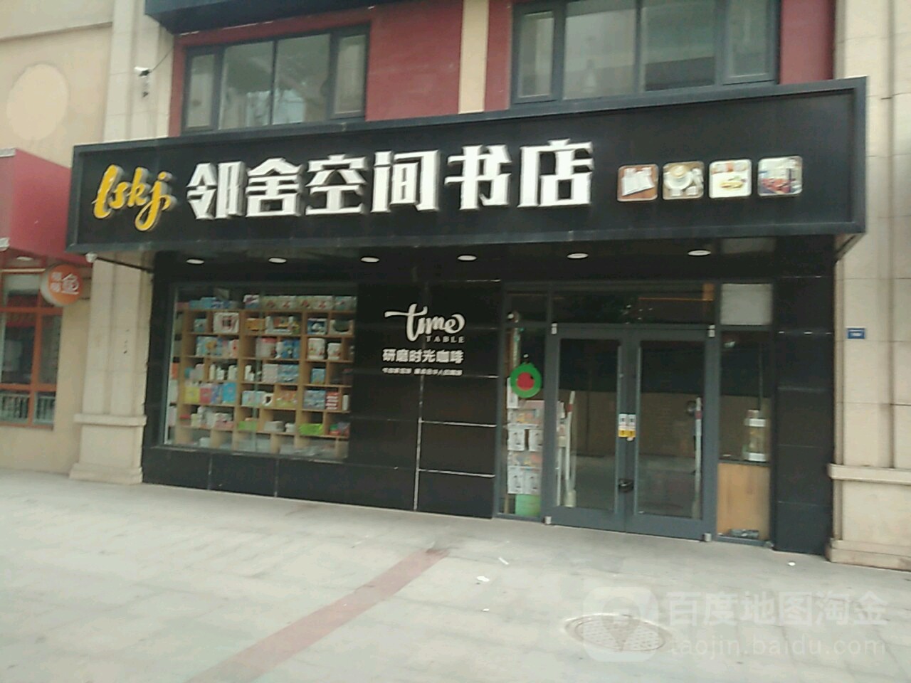 邻社空间书店