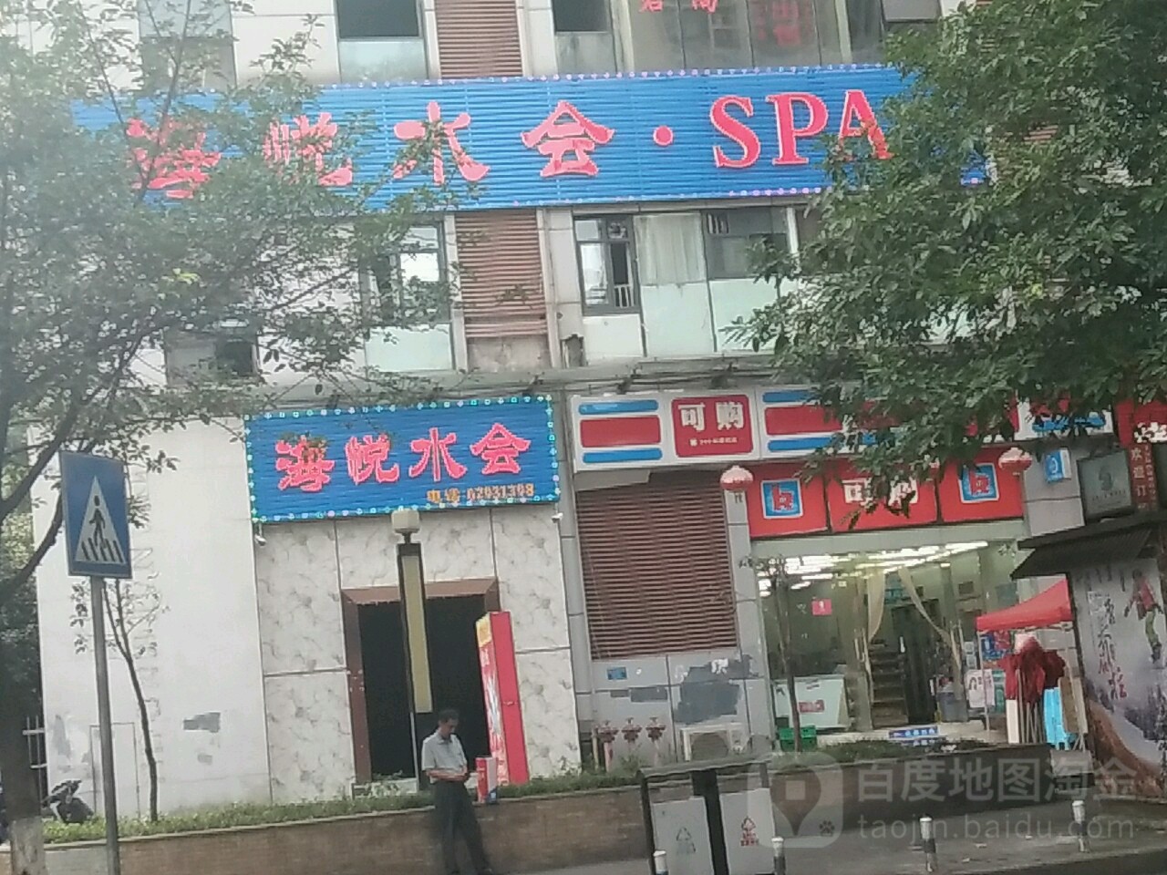 海悦水会·SPA(鑫茂园·E时代东区店)