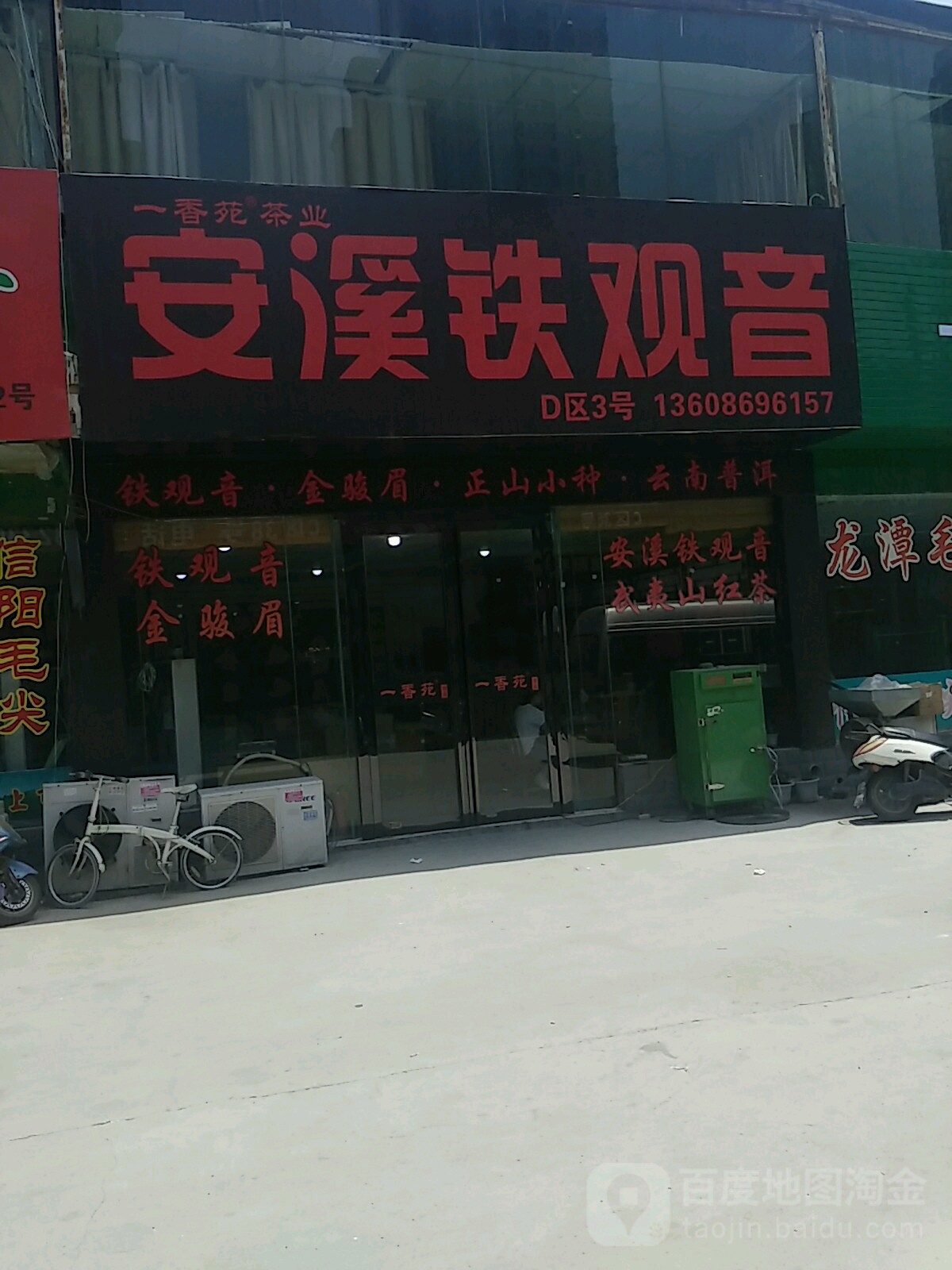 一香苑安溪铁观音(紫辰路店)