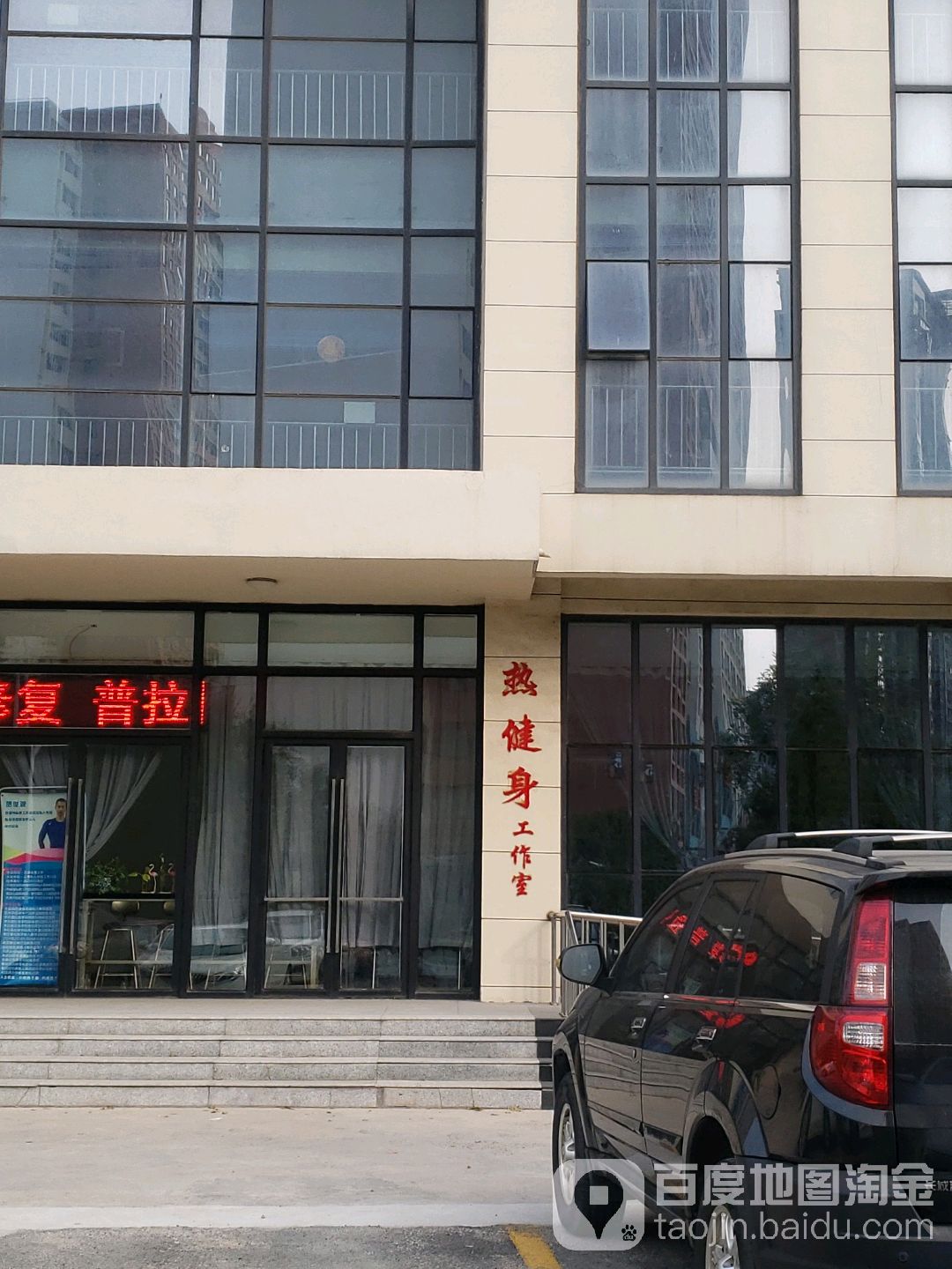 热健身私教工作室