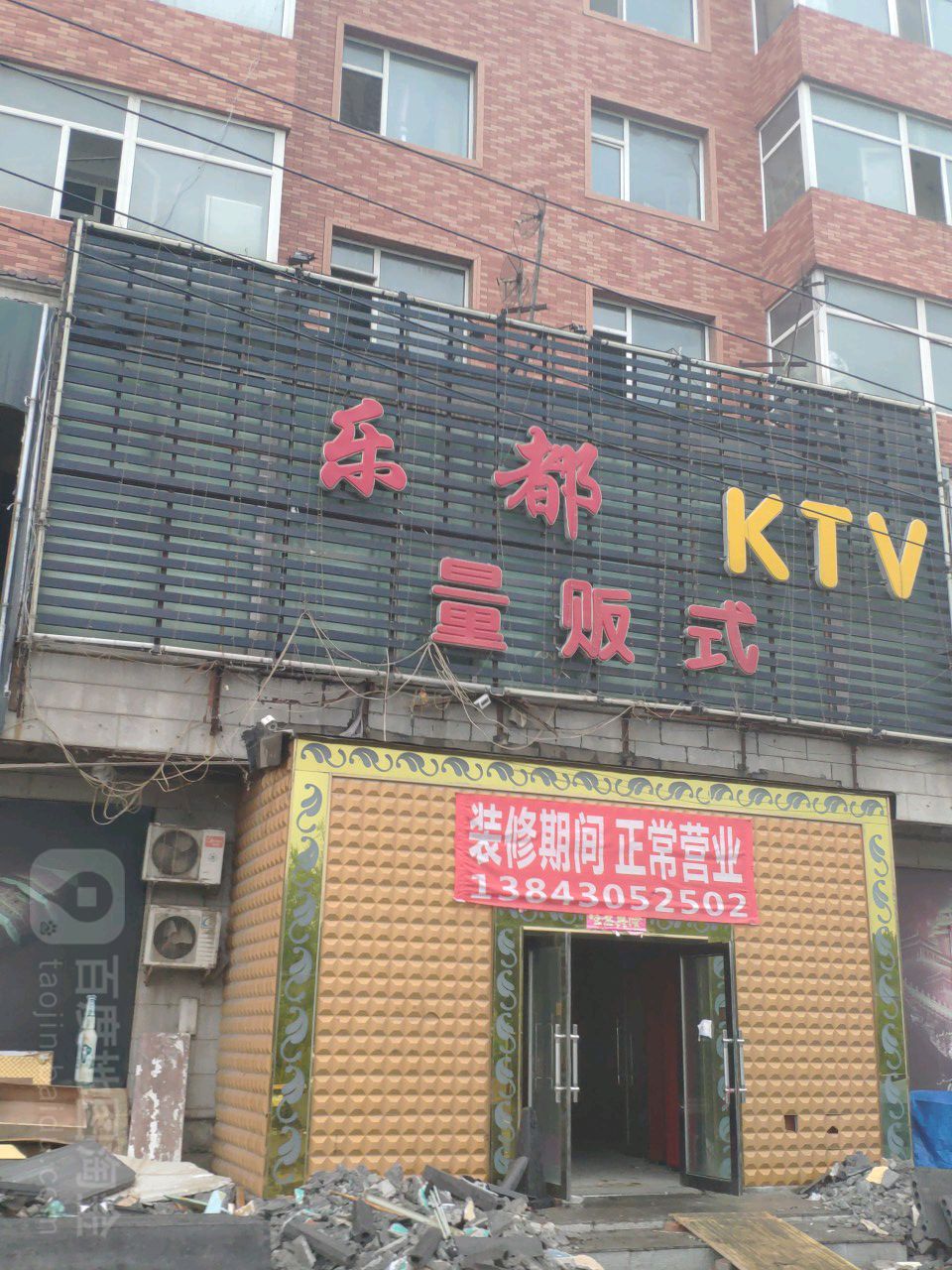 乐都KTV