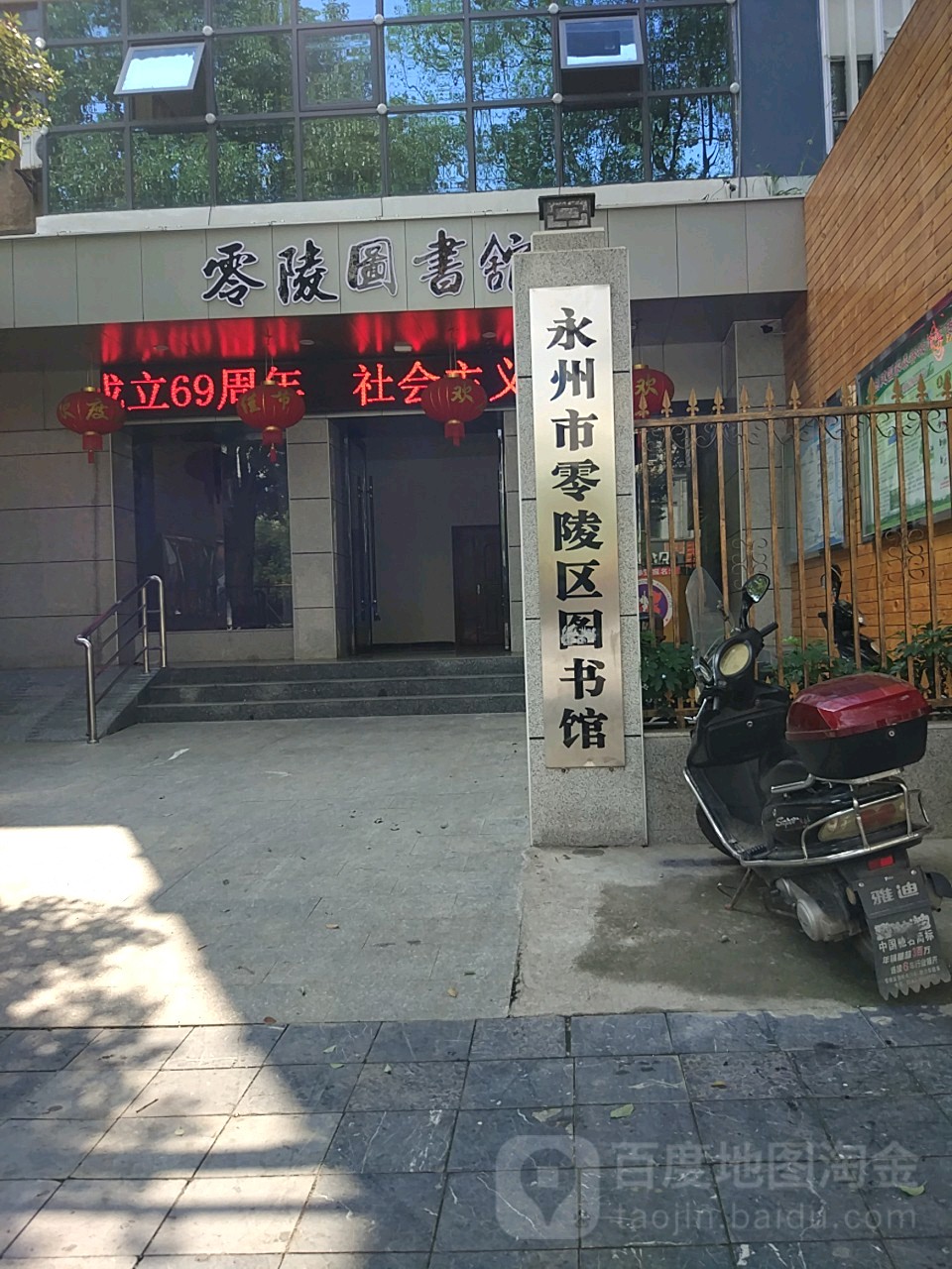 永州市零陵区图书馆