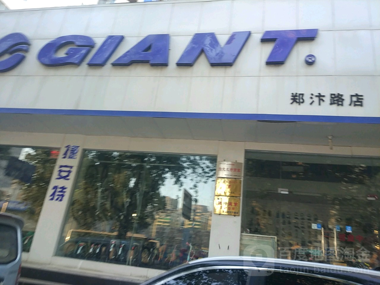 捷安特专卖店(郑汴路店)