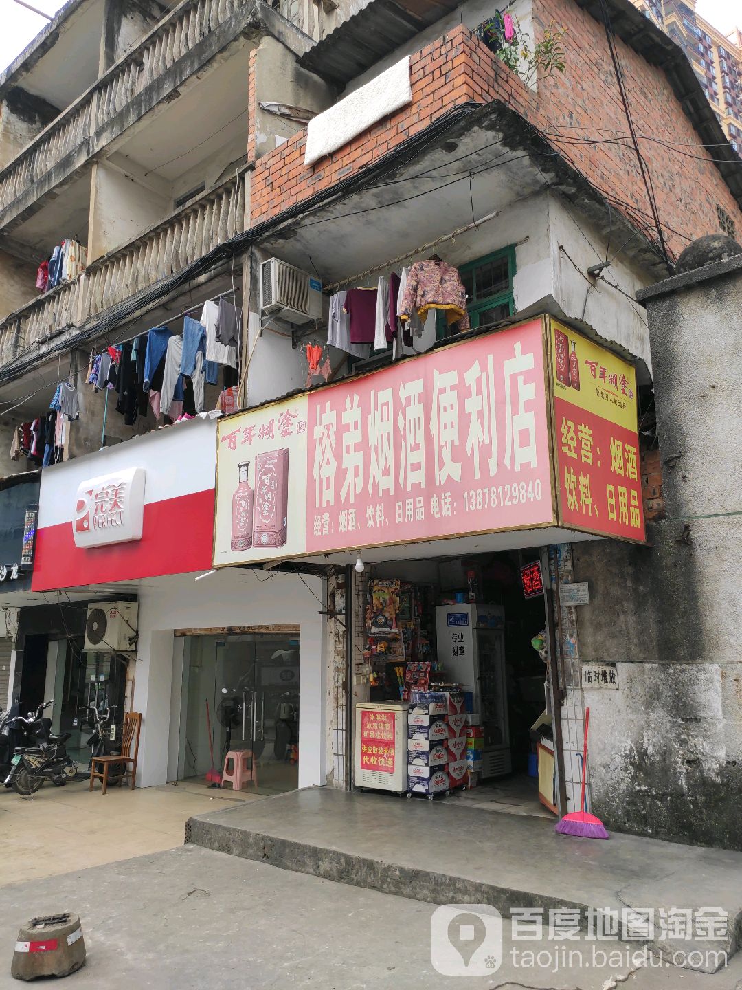 榕弟烟酒便利店