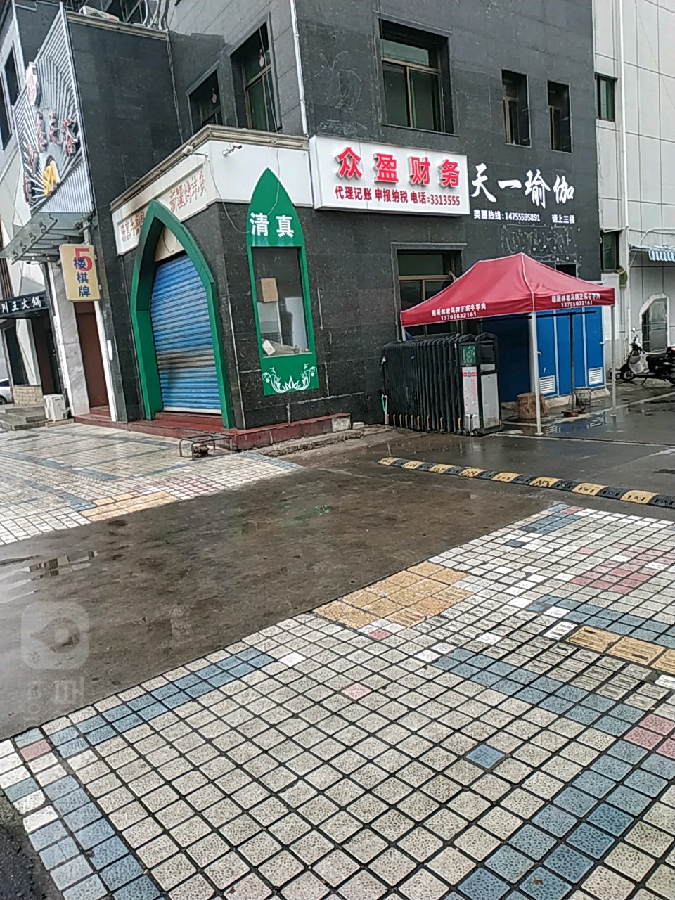 天一俞加馆(穆斯林宾馆店)