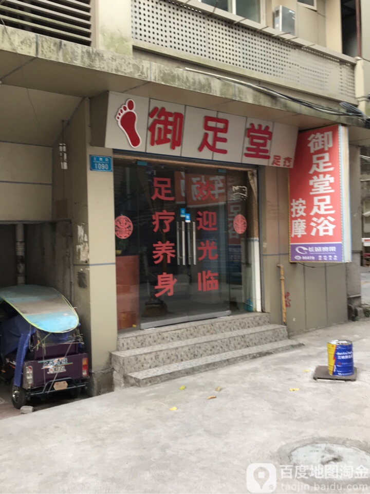 御竹堂足疗(北滨大道一段店)