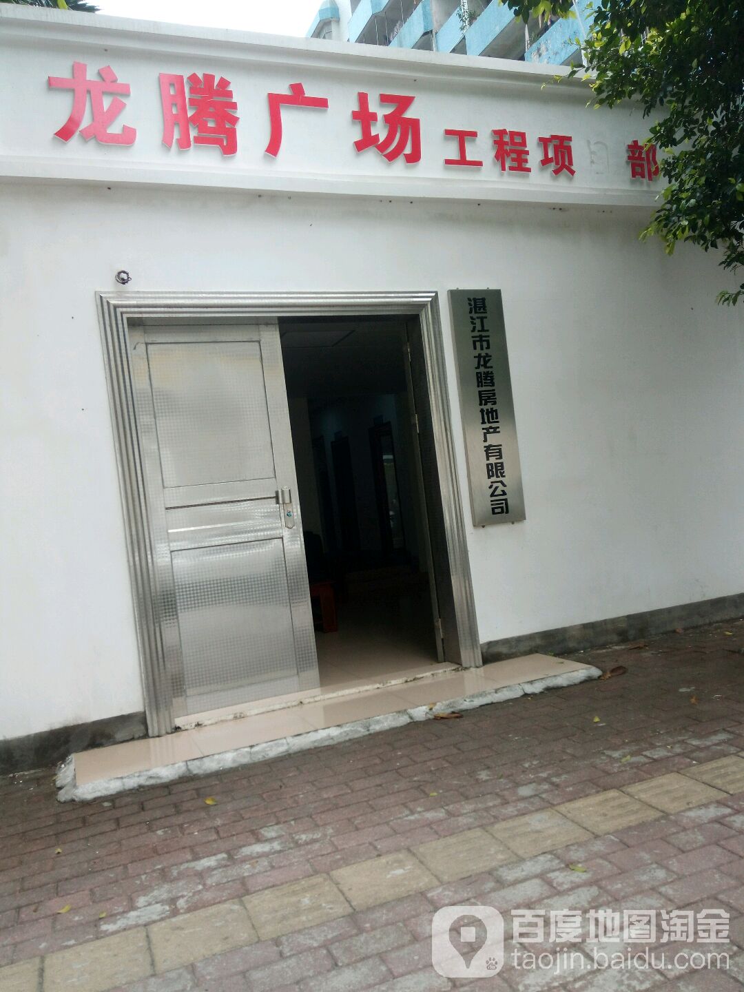 湛江市龙腾房地产有限公司