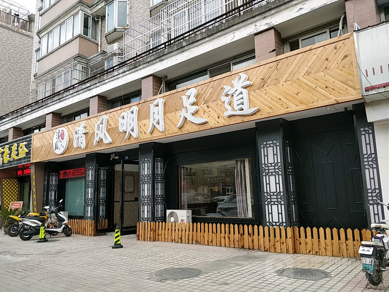 清风明月松骨足道(上海东路店)
