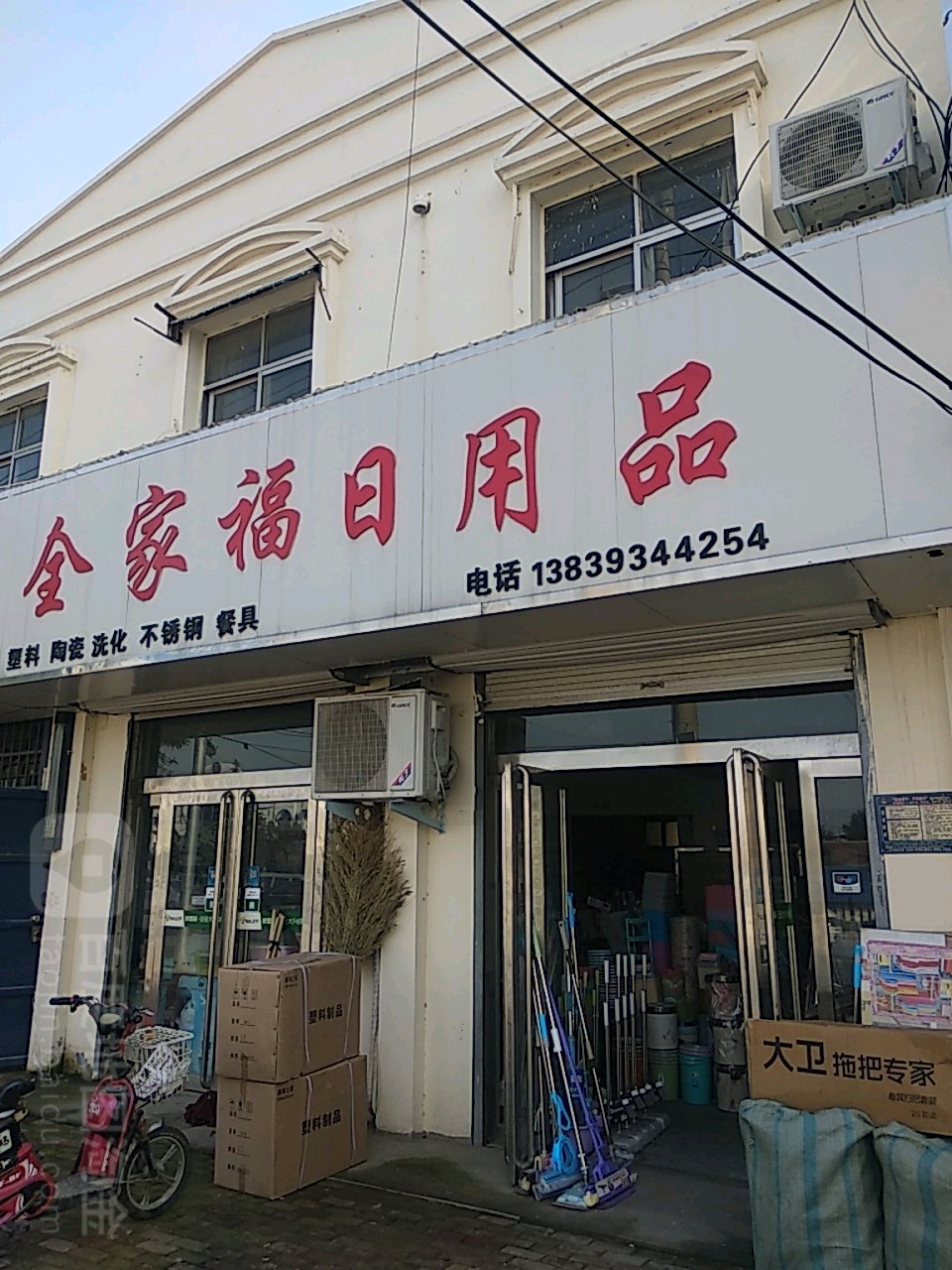 全家福日用品