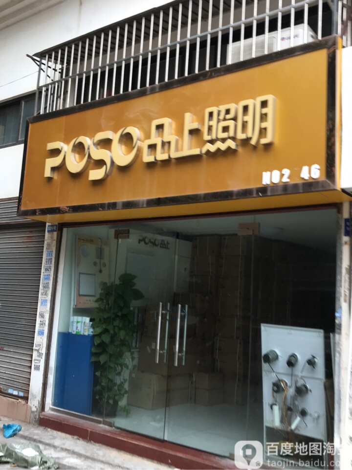 品上照明(前山路店)