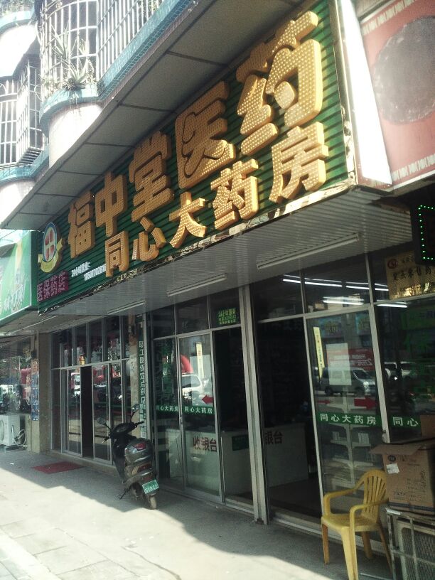 同心大药房(防东路店)