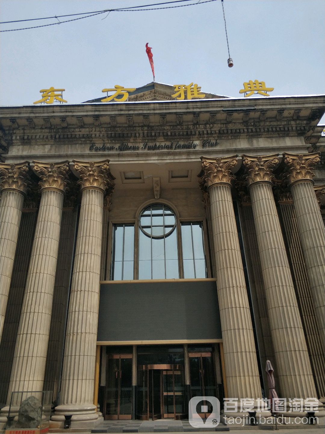 东方雅典洗浴中心