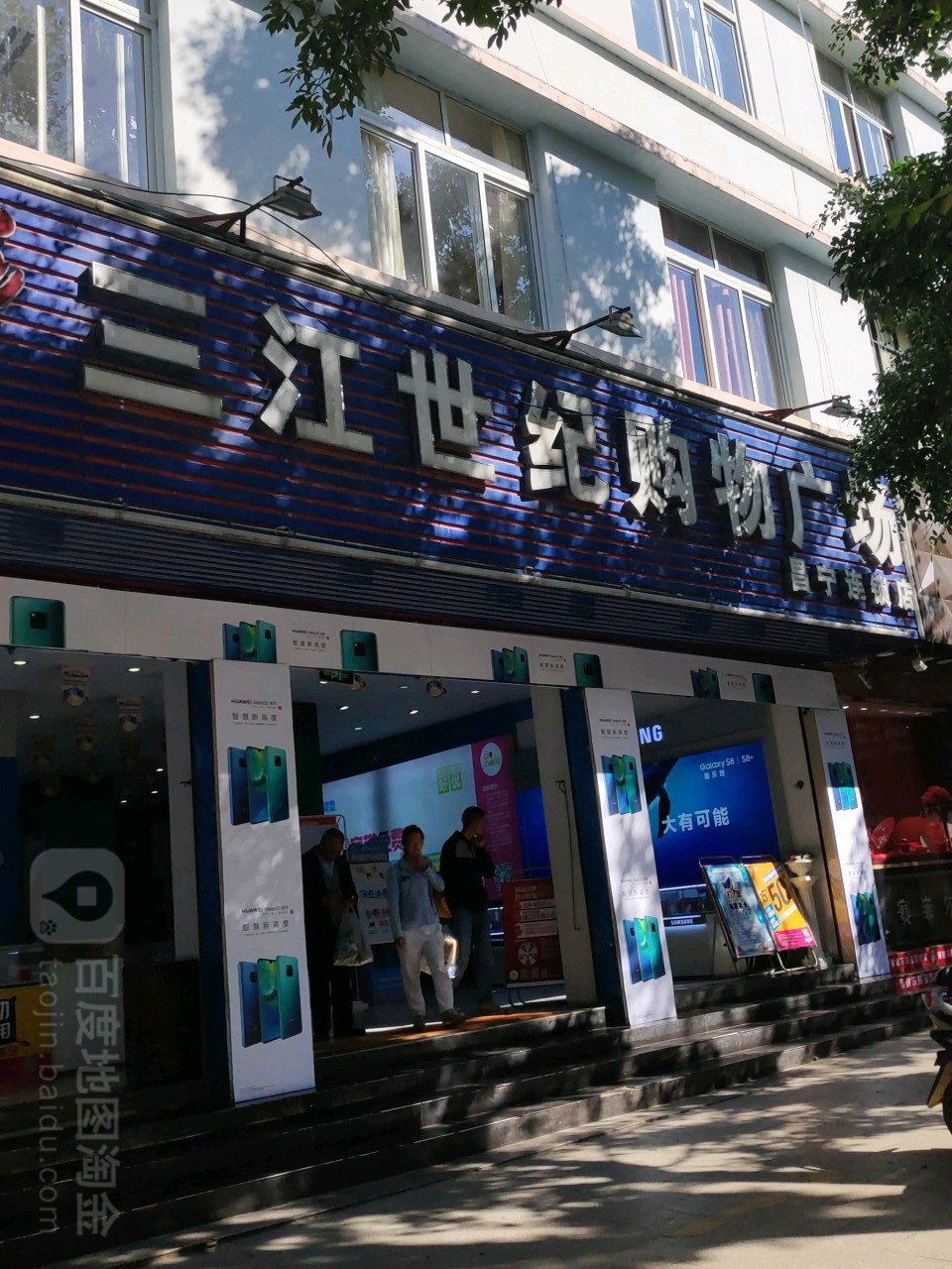 三江世纪购物广场(昌宁店)