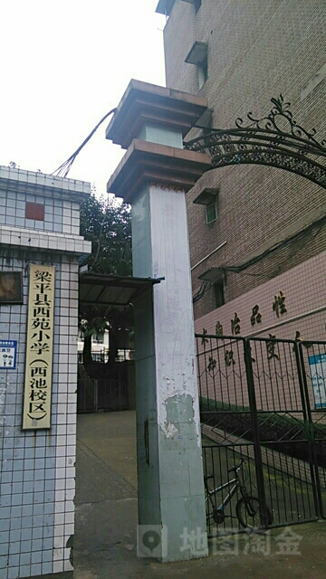 重重庆梁平区西苑小学(西池校区)