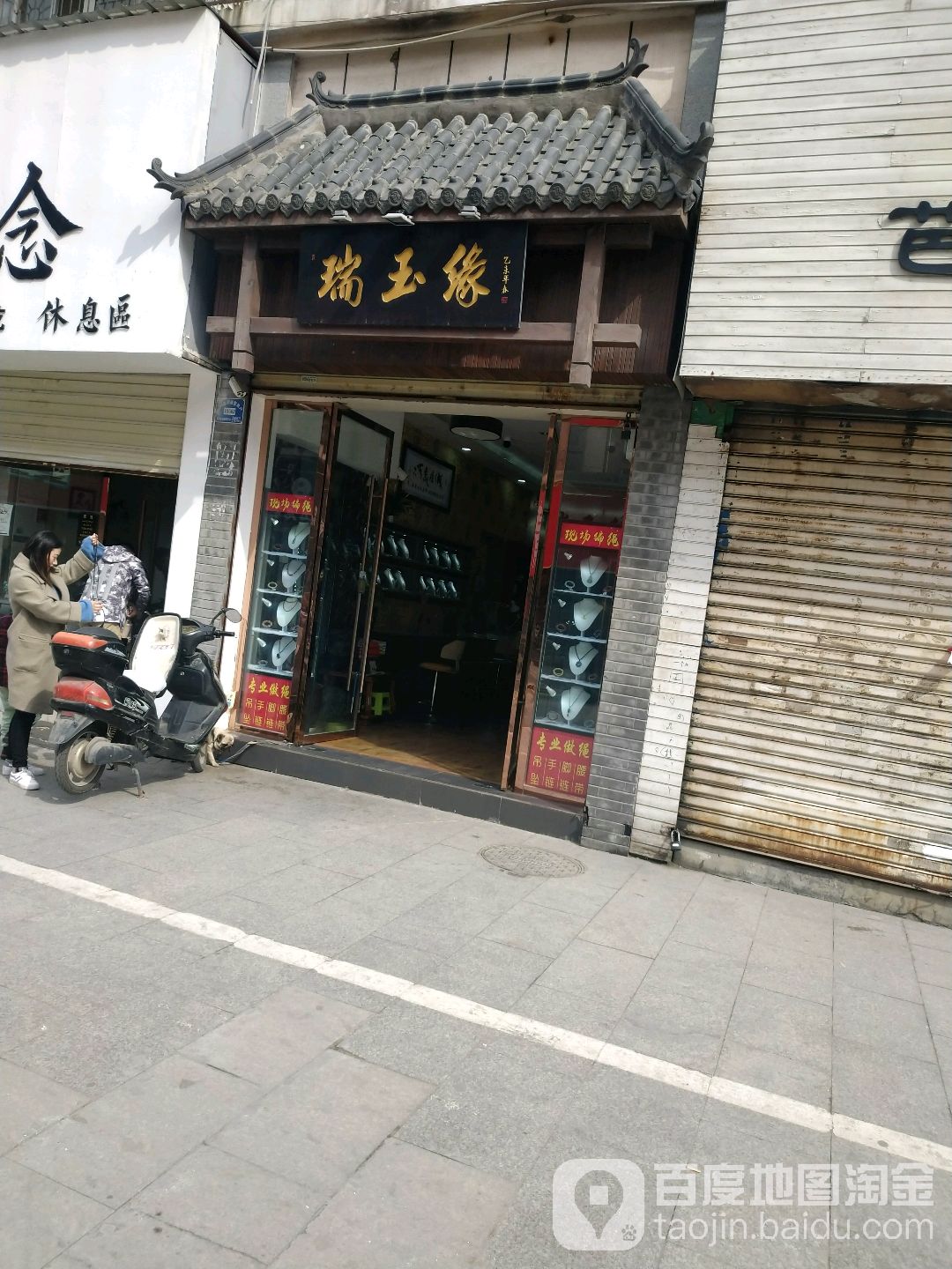 瑞玉缘