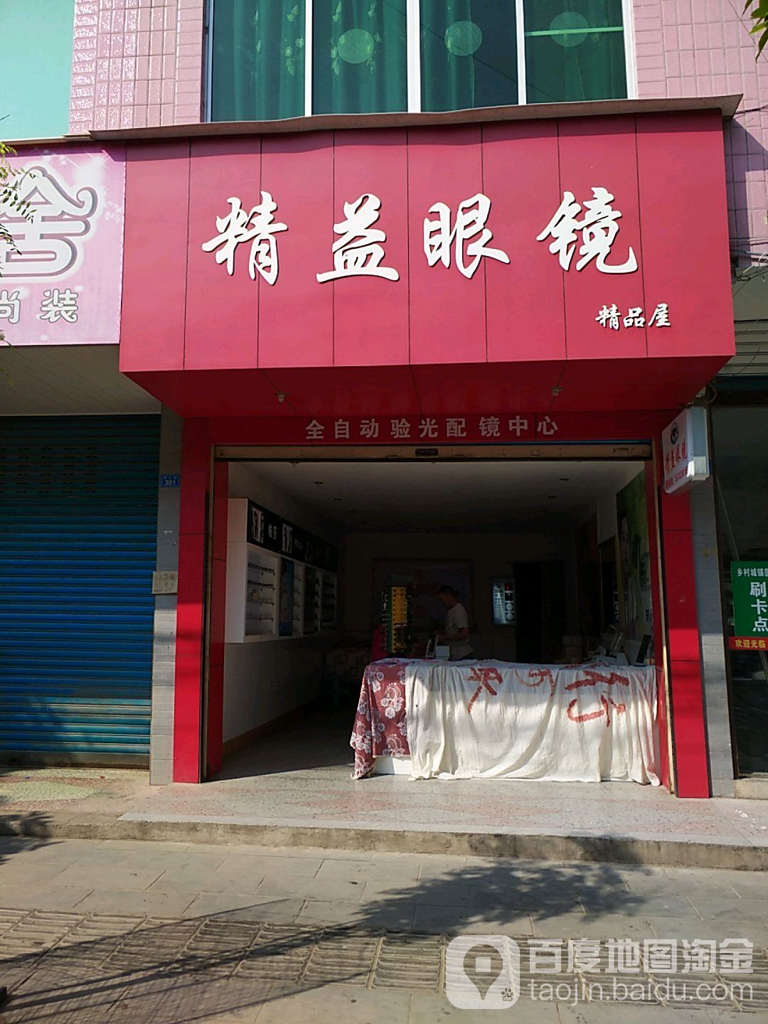 精益眼镜