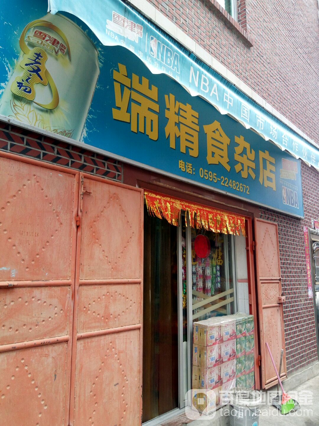 端精食杂店