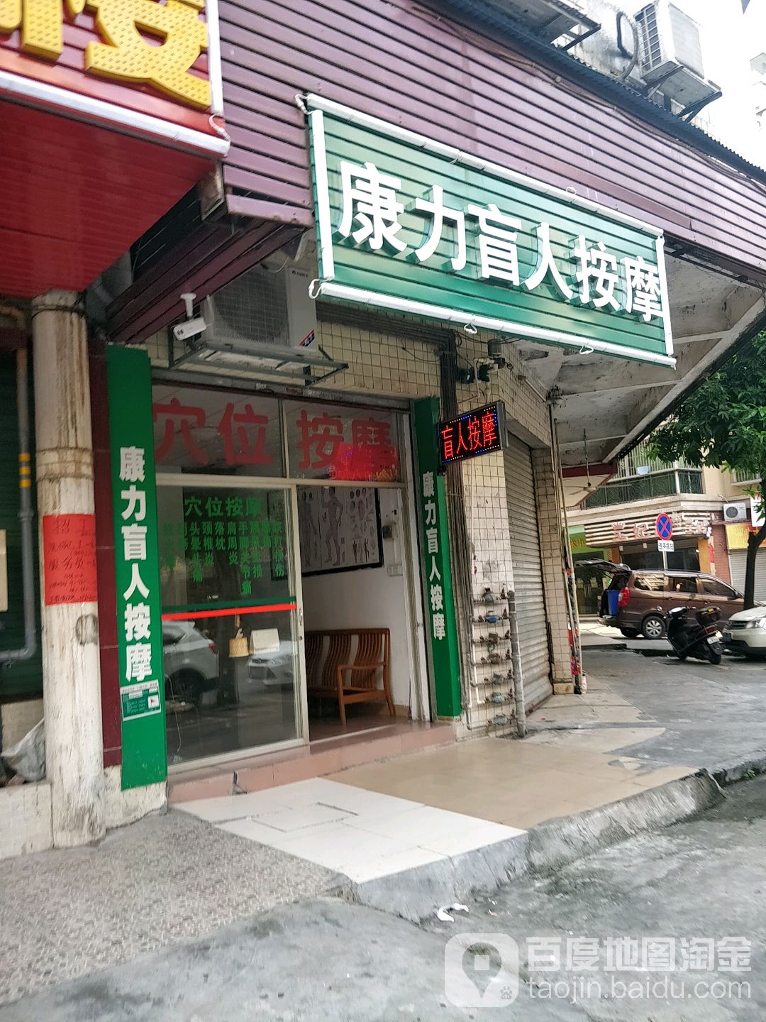 康力盲人按摩店