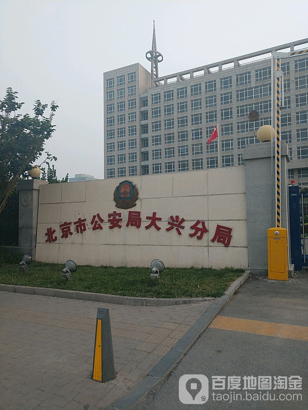 北京市公安局大兴分局