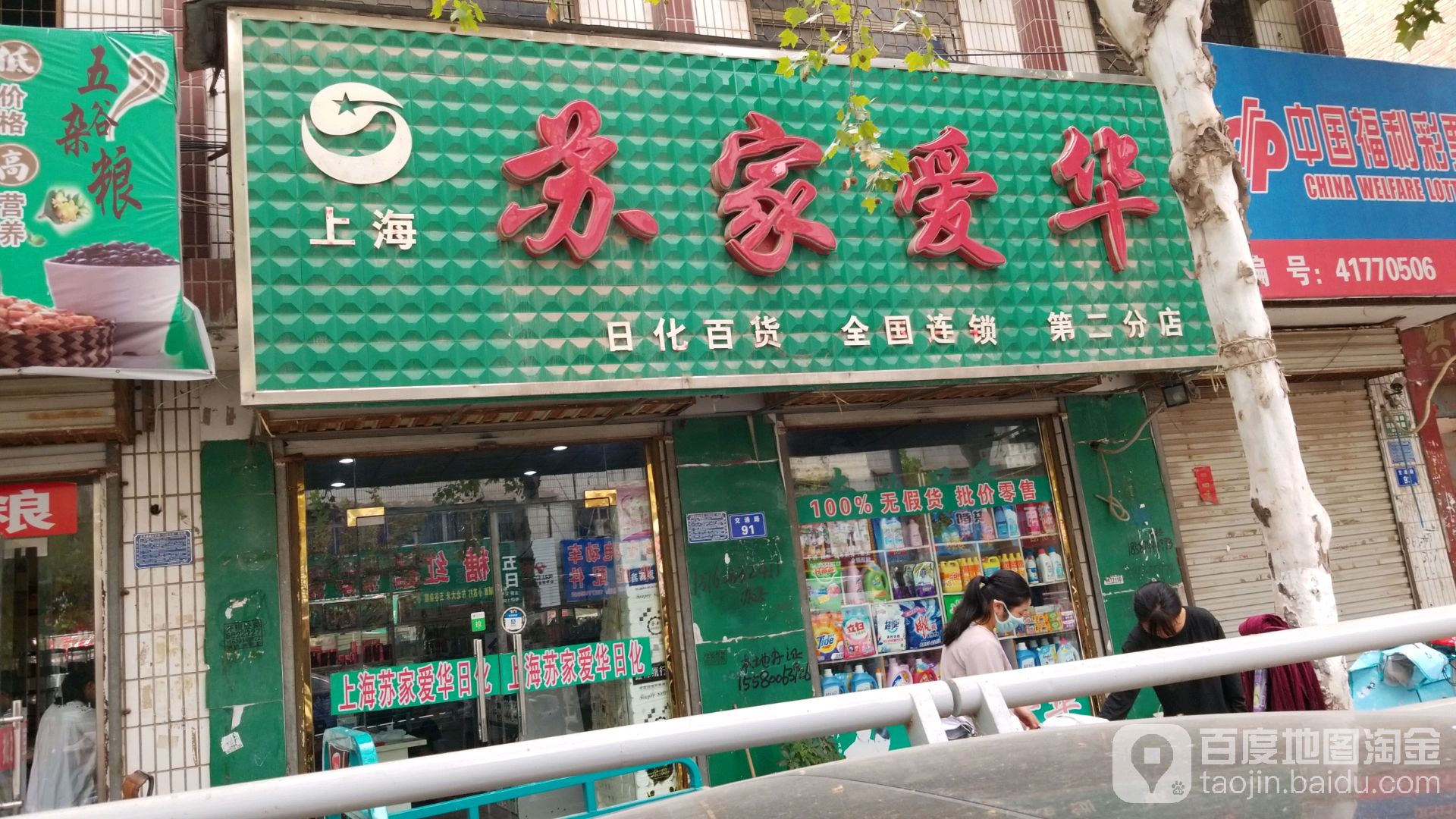 太康县上海苏家爱华(太康店)