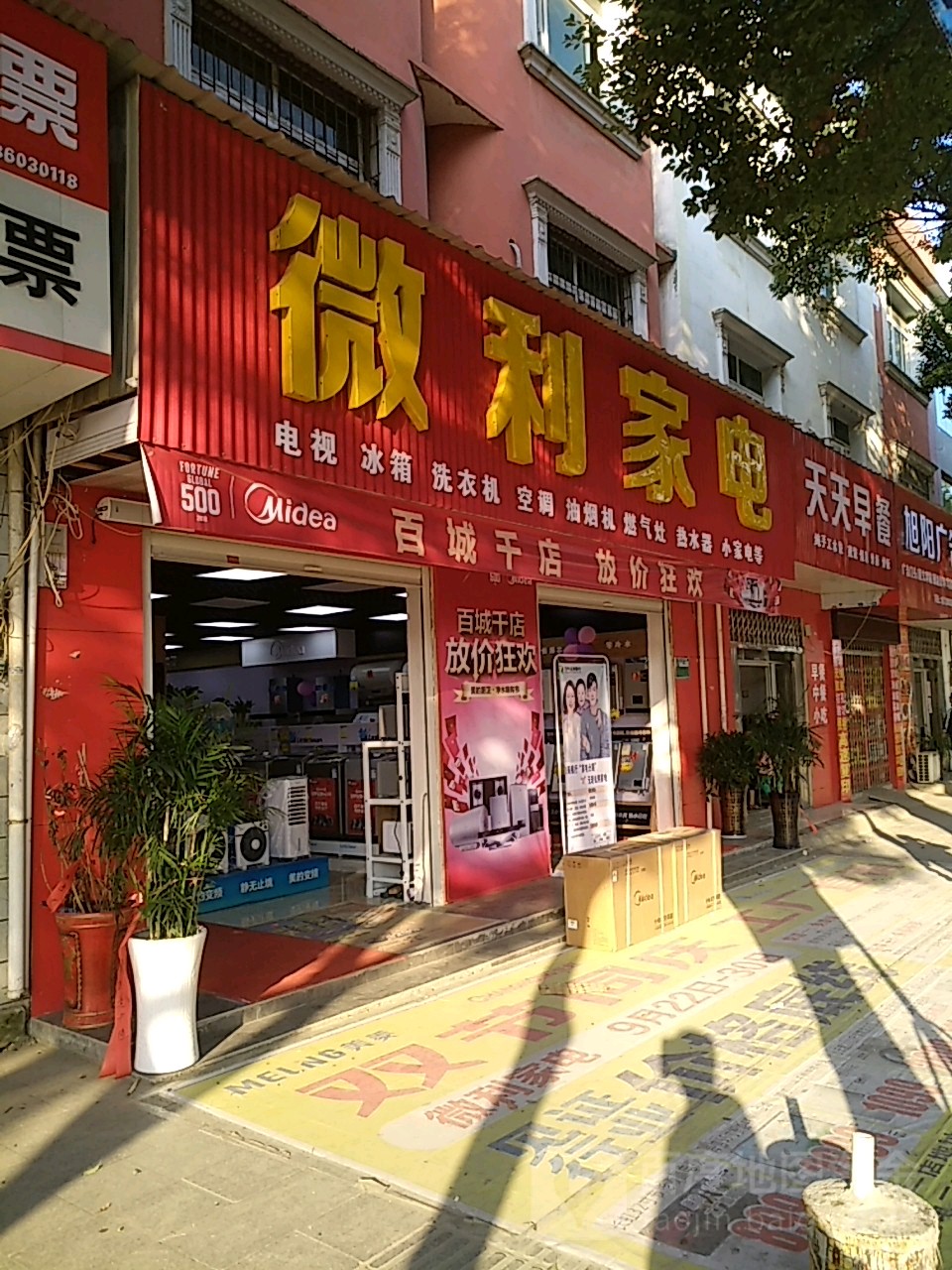 微利家电(庐山东路店)