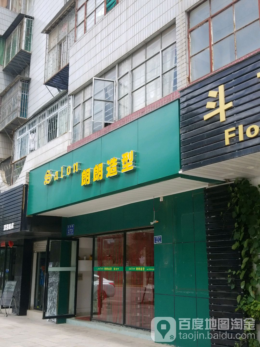 朗朗造型