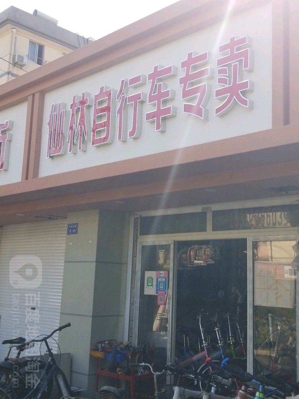仙林自行车专卖(仙林新村北区店)