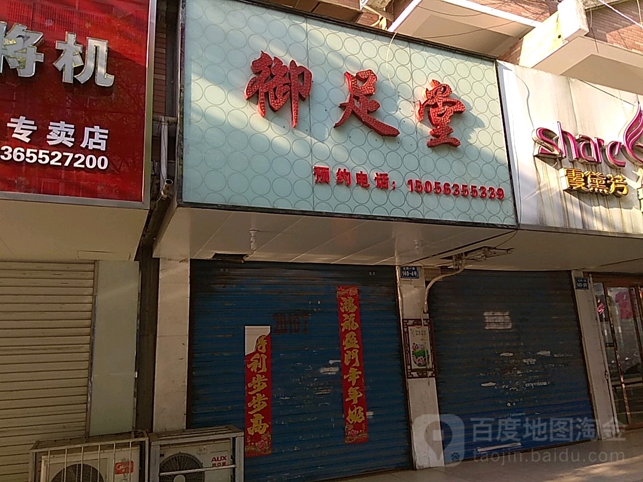 御之堂(红旗一路店)