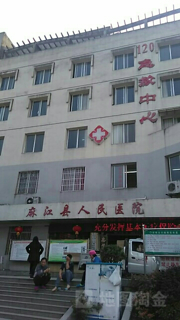 麻江县人民医院