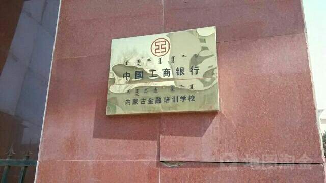 工银研修中新