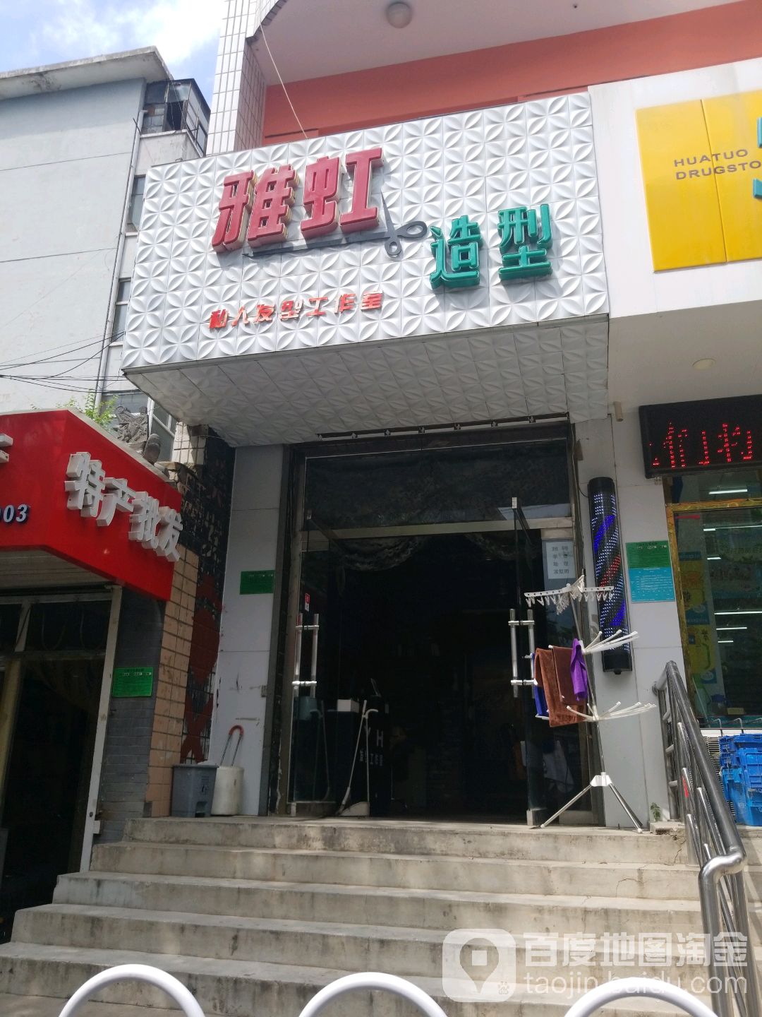 雅虹造型